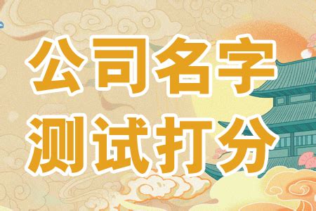 公司名字测算|免费公司测名，公司名字测试，公司名称测算